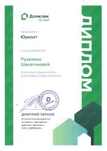 Домклик сертификат