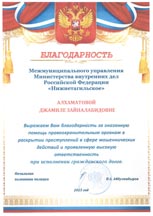 Благодарственное письмо